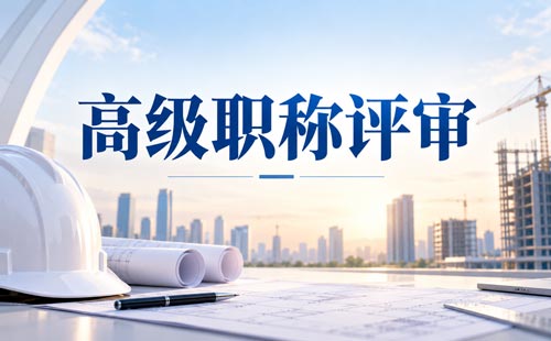 高级职称论文要求